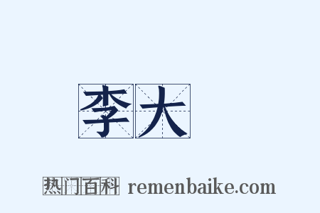 李大師是什么意思的图片